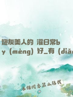 炮灰美人的澆灌日常by夢(mèng)見好