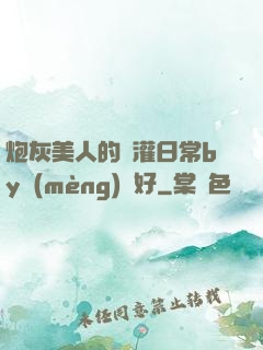 炮灰美人的澆灌日常by夢(mèng)見好