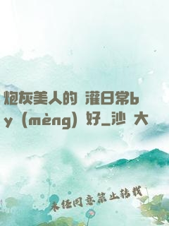 炮灰美人的澆灌日常by夢(mèng)見好