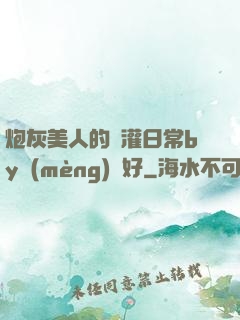 炮灰美人的澆灌日常by夢(mèng)見好
