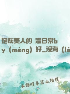 炮灰美人的澆灌日常by夢(mèng)見好