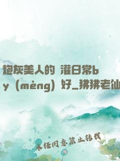 炮灰美人的澆灌日常by夢(mèng)見好