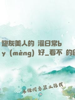 炮灰美人的澆灌日常by夢(mèng)見好