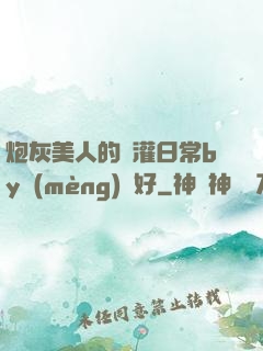 炮灰美人的澆灌日常by夢(mèng)見好