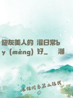 炮灰美人的澆灌日常by夢(mèng)見好