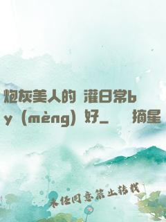 炮灰美人的澆灌日常by夢(mèng)見好