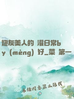 炮灰美人的澆灌日常by夢(mèng)見好