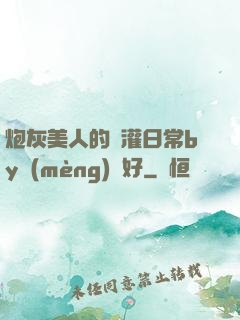炮灰美人的澆灌日常by夢(mèng)見好