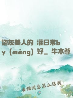 炮灰美人的澆灌日常by夢(mèng)見好