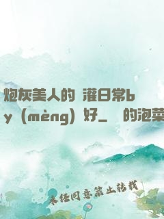 炮灰美人的澆灌日常by夢(mèng)見好