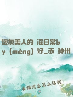 炮灰美人的澆灌日常by夢(mèng)見好