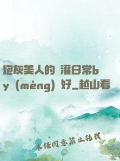 炮灰美人的澆灌日常by夢(mèng)見好