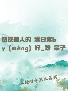 炮灰美人的澆灌日常by夢(mèng)見好