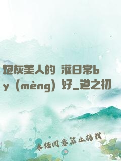 炮灰美人的澆灌日常by夢(mèng)見好