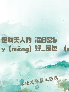 炮灰美人的澆灌日常by夢(mèng)見好