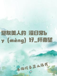 炮灰美人的澆灌日常by夢(mèng)見好