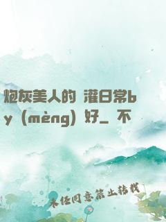 炮灰美人的澆灌日常by夢(mèng)見好