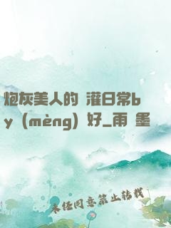 炮灰美人的澆灌日常by夢(mèng)見好