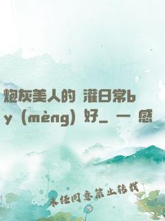 炮灰美人的澆灌日常by夢(mèng)見好