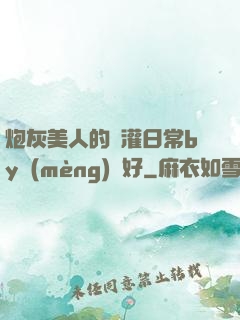 炮灰美人的澆灌日常by夢(mèng)見好