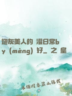 炮灰美人的澆灌日常by夢(mèng)見好