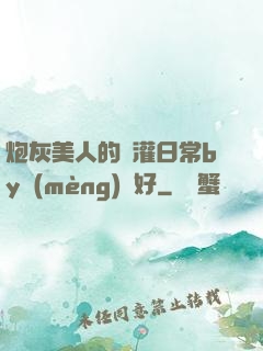 炮灰美人的澆灌日常by夢(mèng)見好