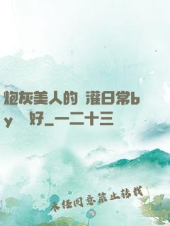 炮灰美人的澆灌日常by夢見好