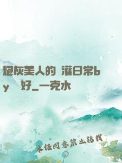 炮灰美人的澆灌日常by夢見好