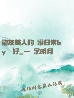 炮灰美人的澆灌日常by夢見好