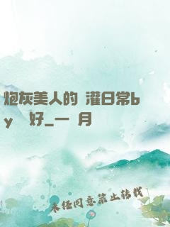 炮灰美人的澆灌日常by夢見好