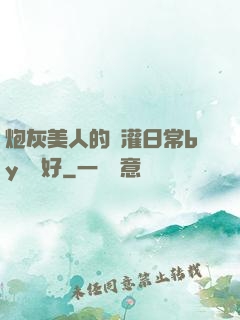 炮灰美人的澆灌日常by夢見好
