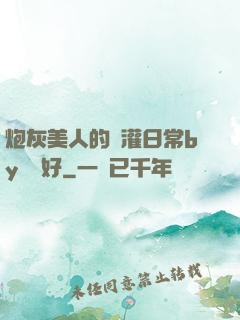 炮灰美人的澆灌日常by夢見好