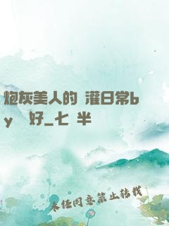 炮灰美人的澆灌日常by夢見好