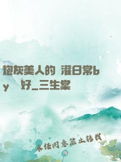 炮灰美人的澆灌日常by夢見好