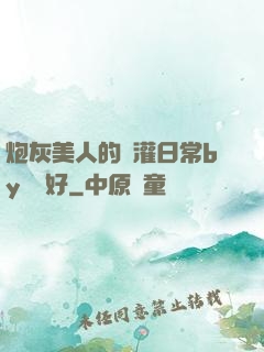 炮灰美人的澆灌日常by夢見好