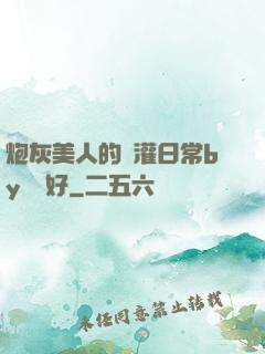 炮灰美人的澆灌日常by夢見好
