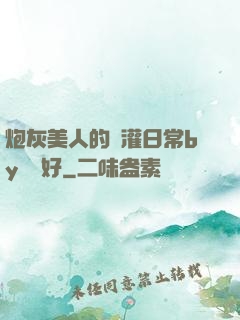 炮灰美人的澆灌日常by夢見好
