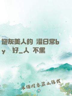 炮灰美人的澆灌日常by夢見好