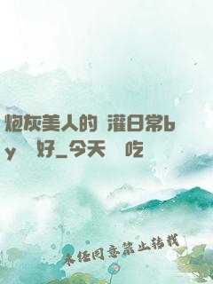 炮灰美人的澆灌日常by夢見好