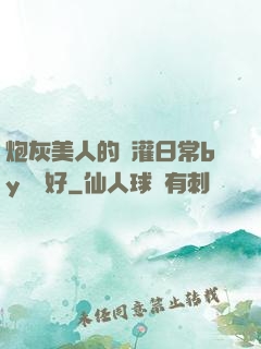 炮灰美人的澆灌日常by夢見好