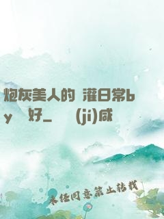 炮灰美人的澆灌日常by夢見好
