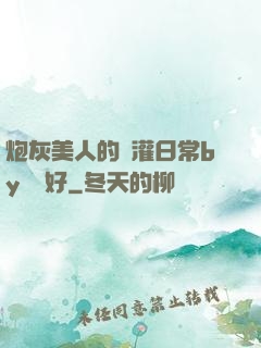 炮灰美人的澆灌日常by夢見好