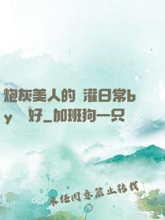 炮灰美人的澆灌日常by夢見好