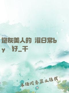 炮灰美人的澆灌日常by夢見好