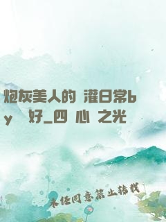 炮灰美人的澆灌日常by夢見好