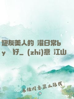 炮灰美人的澆灌日常by夢見好
