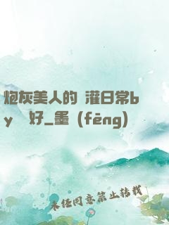 炮灰美人的澆灌日常by夢見好