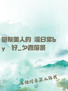 炮灰美人的澆灌日常by夢見好