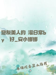炮灰美人的澆灌日常by夢見好