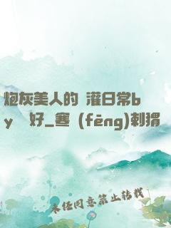 炮灰美人的澆灌日常by夢見好